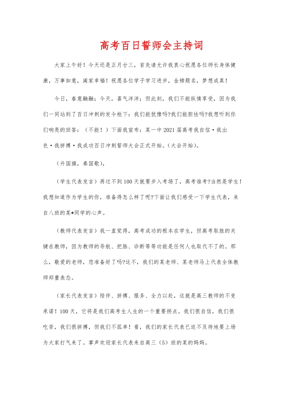 高考百日誓师会主持词_第1页