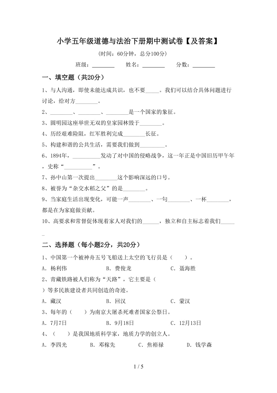 小学五年级道德与法治下册期中测试卷【及答案】_第1页