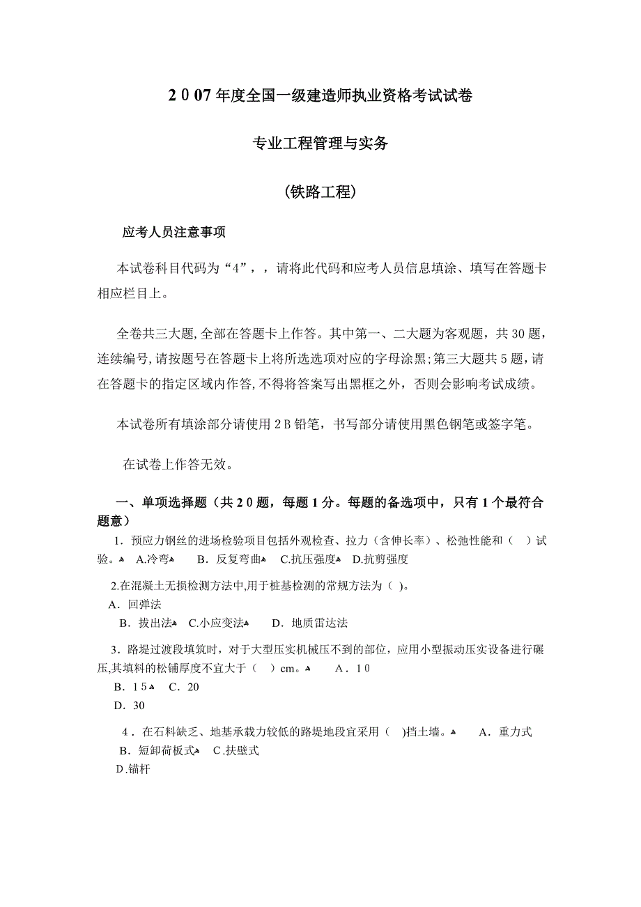 自-2007年度全国一级建造师试卷及答案-专业工程管理与实务(铁路工程)_第1页