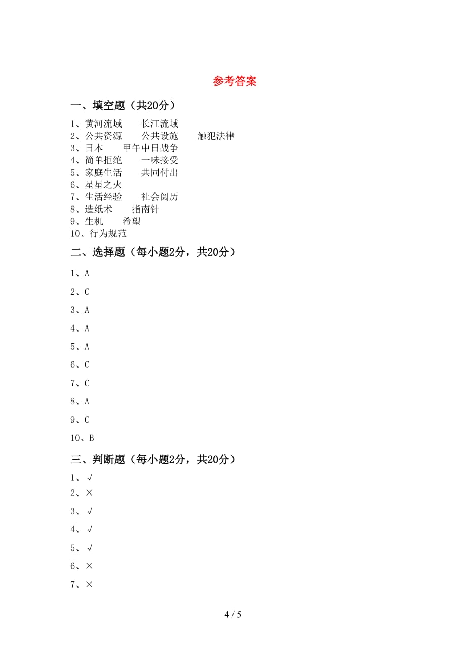 新人教版五年级下册《道德与法治》期中试卷及答案【1套】_第4页