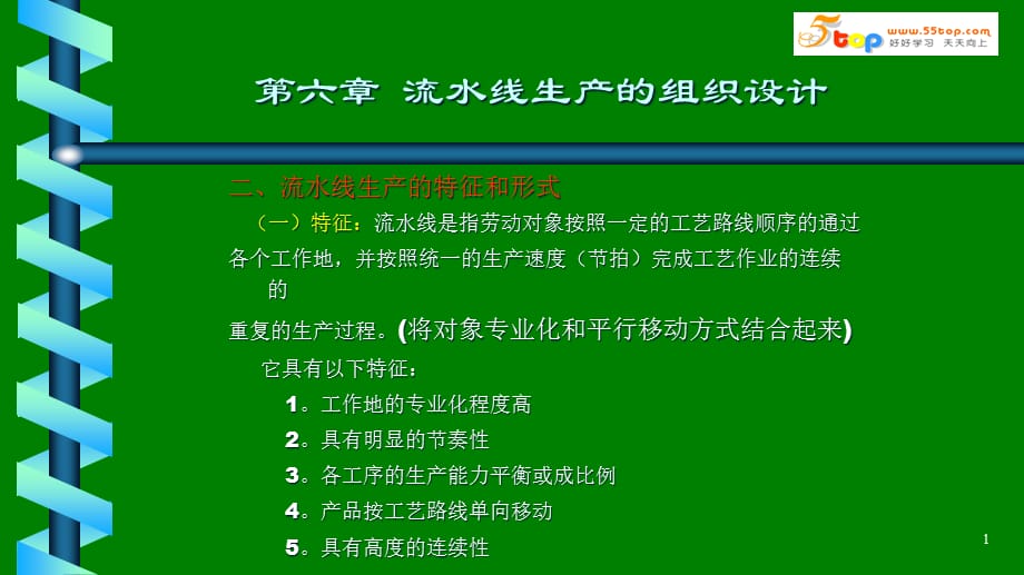 [生产经理培训]生产经理人6流水线生产的组织设计_第1页