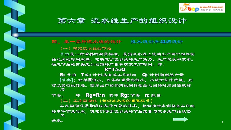 [生产经理培训]生产经理人6流水线生产的组织设计_第4页