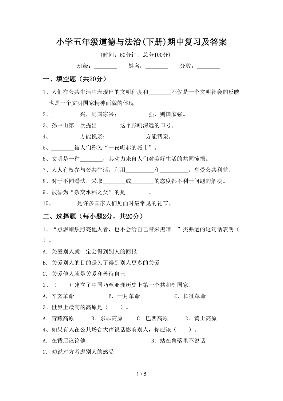 小学五年级道德与法治(下册)期中复习及答案_第1页