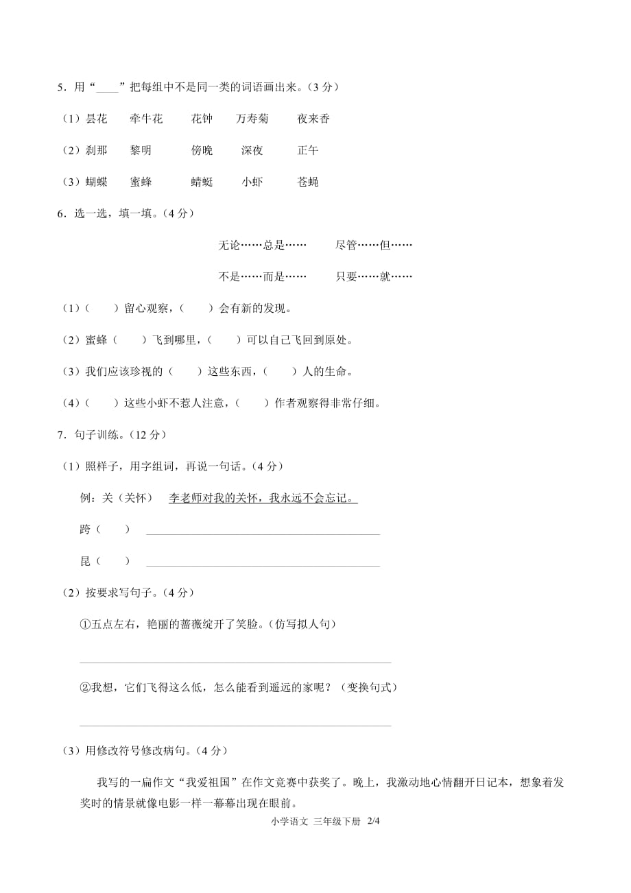 部编小学语文三年级下册 第四单元测试02含答案_第2页