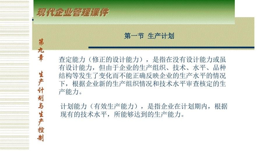 [生产计划培训]现代企业管理讲义生产计划与生产控制_第5页