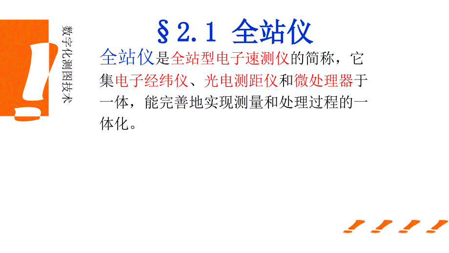 [设备管理]第二章 数字测图的硬件设备_第2页