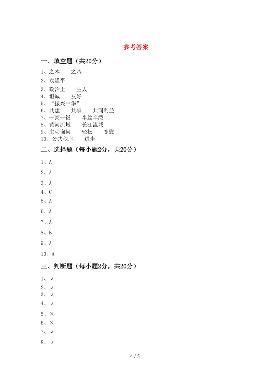 小学五年级道德与法治下册期中测试卷及答案【A4版】_第4页