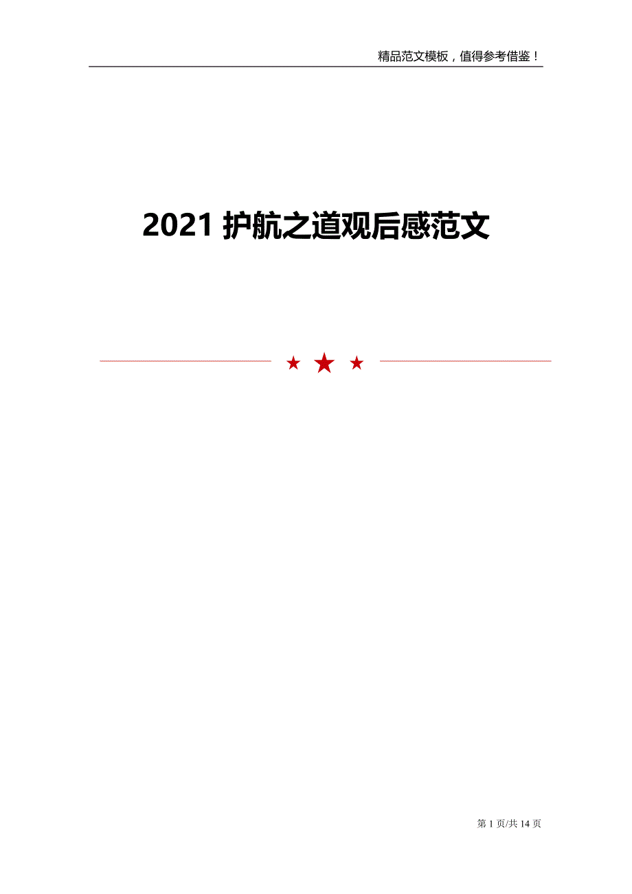 2021护航之道观后感范文_第1页