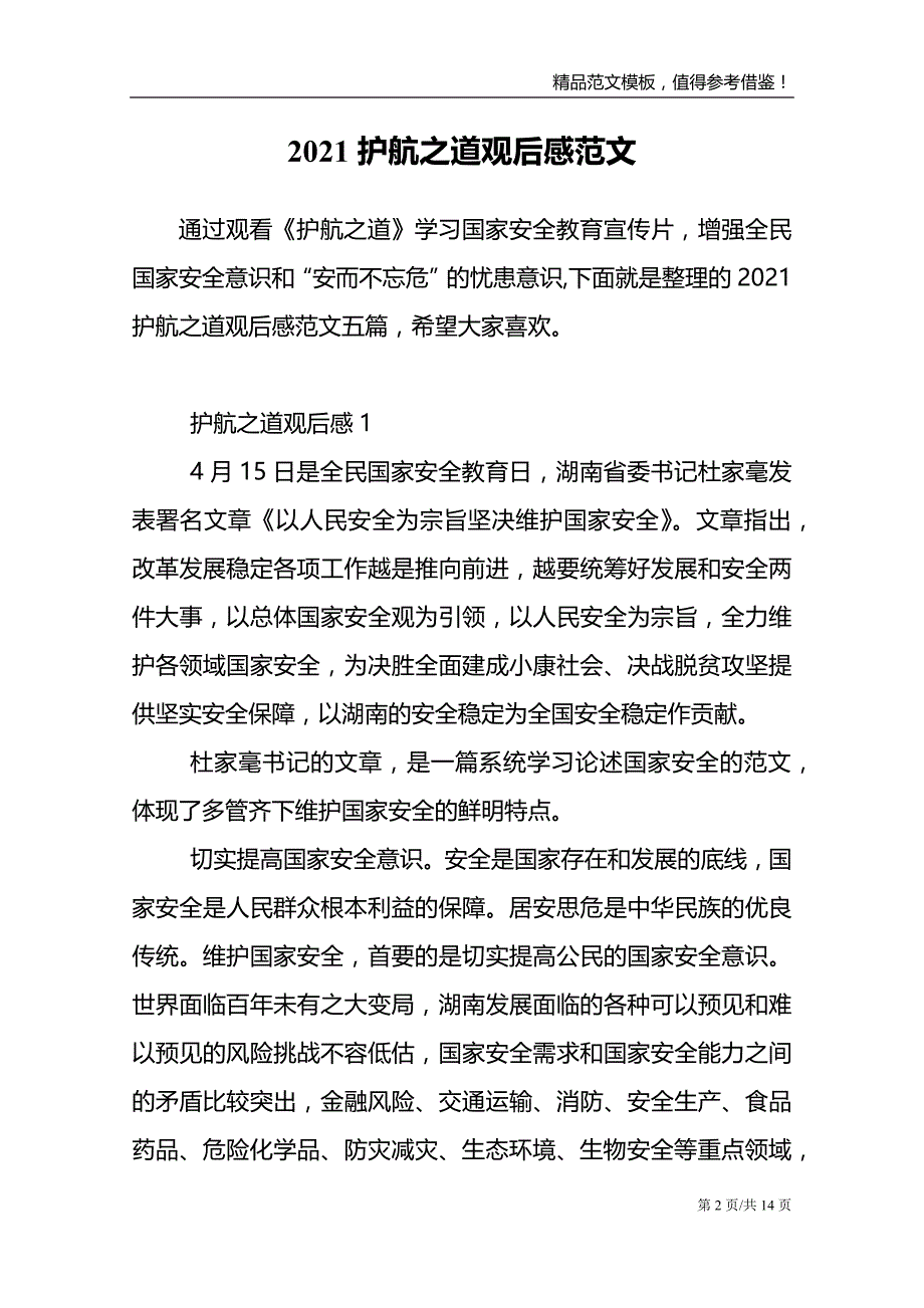 2021护航之道观后感范文_第2页