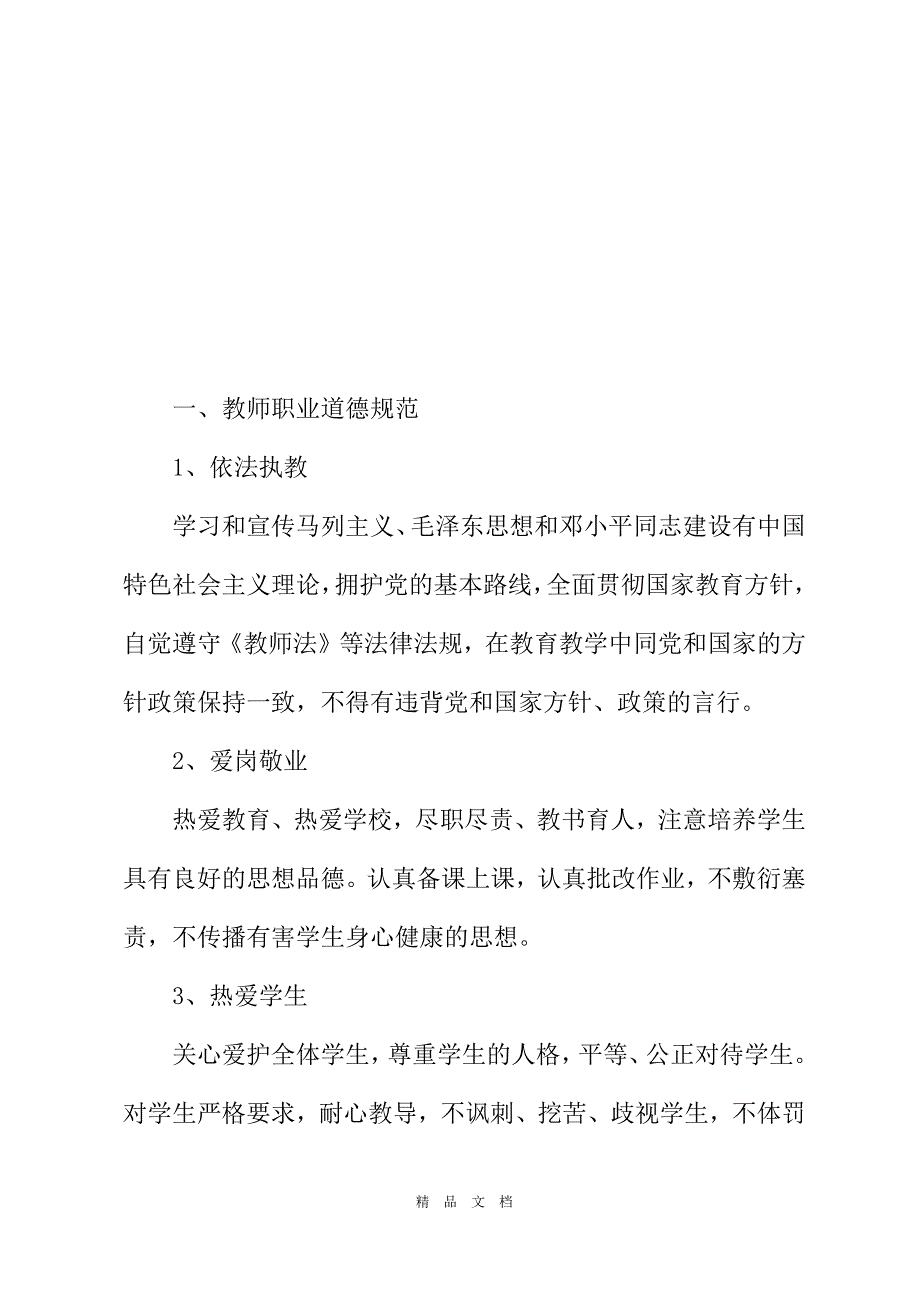 2021私人学校教职工管理规章制度文本[精选WORD]_第2页