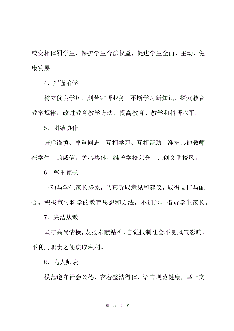 2021私人学校教职工管理规章制度文本[精选WORD]_第3页