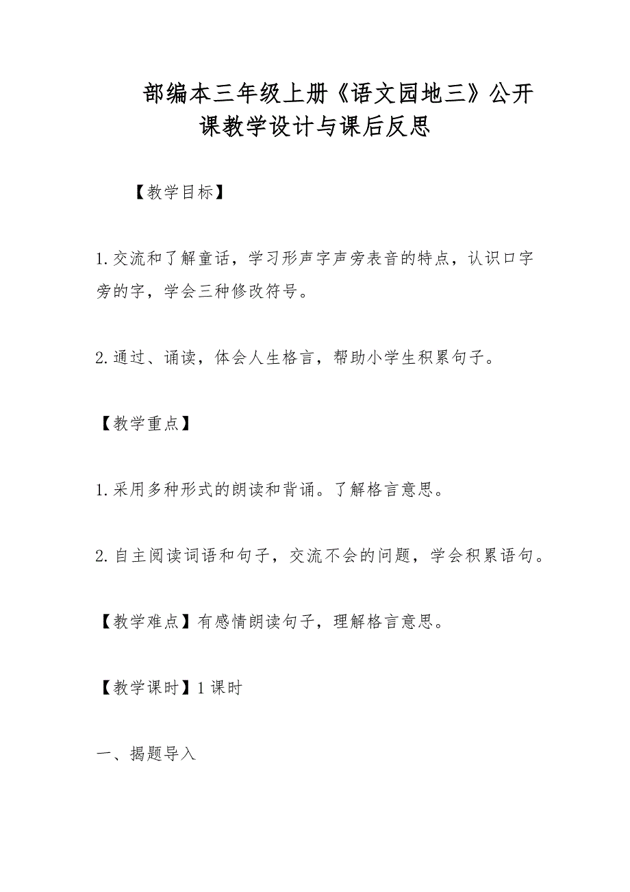 部编本三年级上册《语文园地三》公开课教学设计与课后反思_第1页