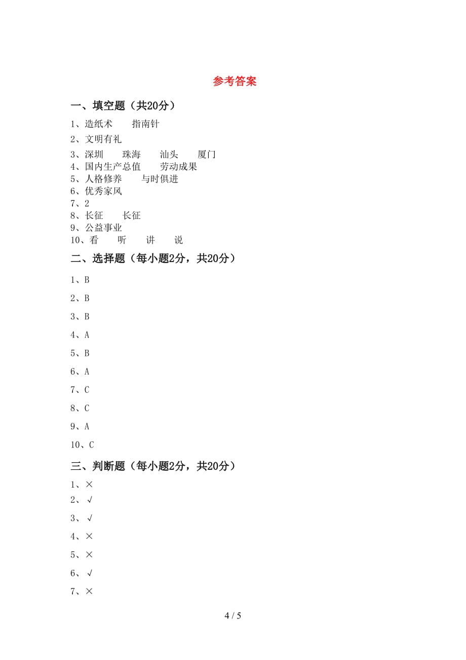 人教版五年级下册《道德与法治》期中试卷及答案_第4页