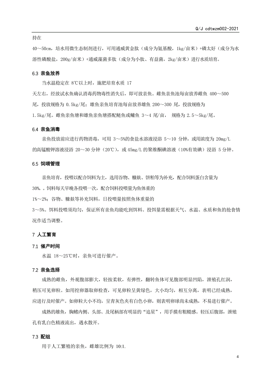 异域银鲫鱼苗繁育技术操作规程共8页_第4页