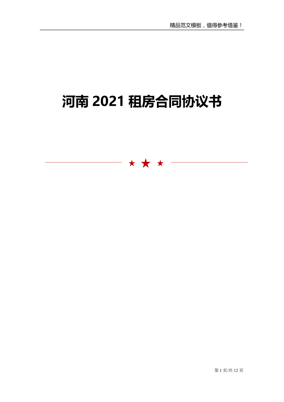 河南2021租房合同协议书_第1页