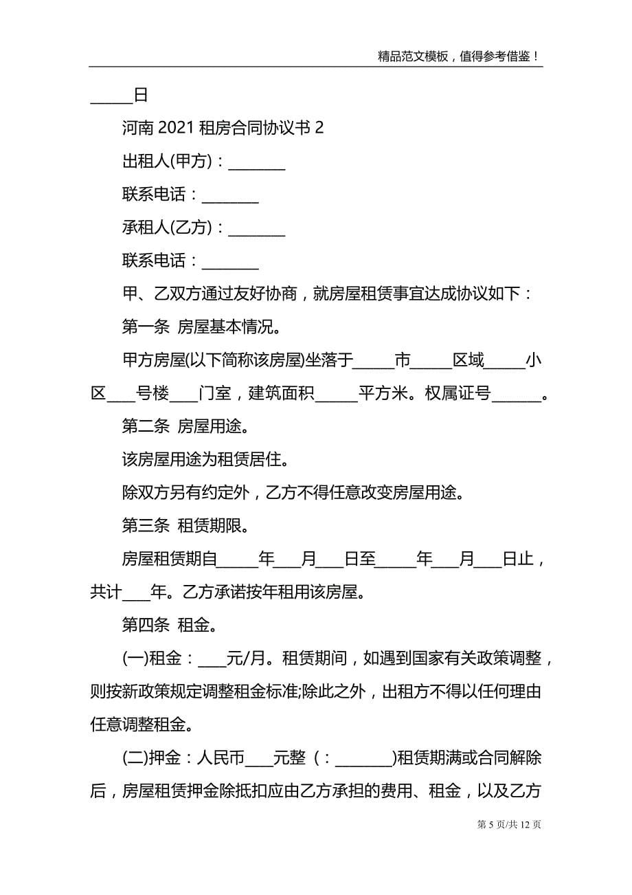 河南2021租房合同协议书_第5页