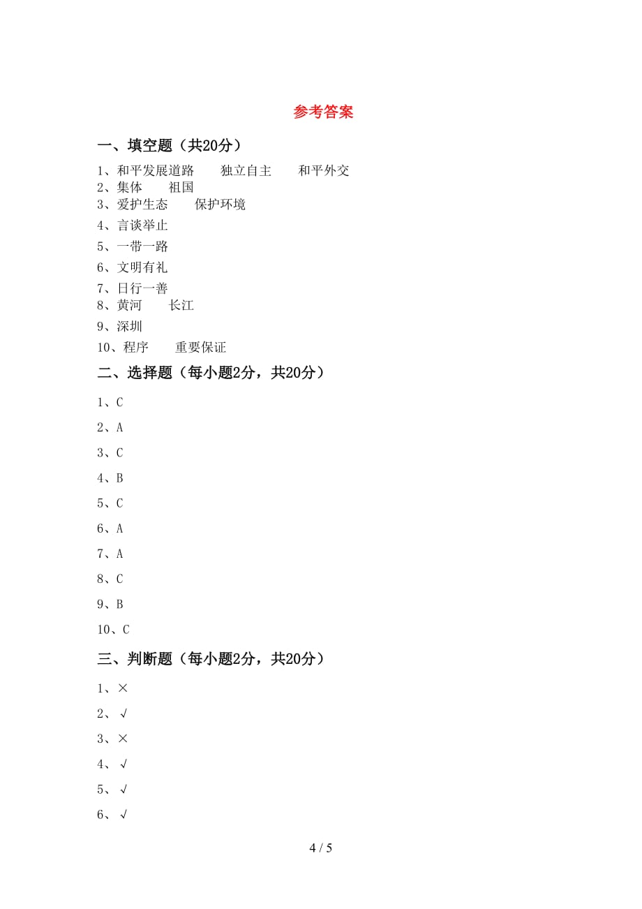 小学五年级道德与法治(下册)期中摸底考试及答案_第4页