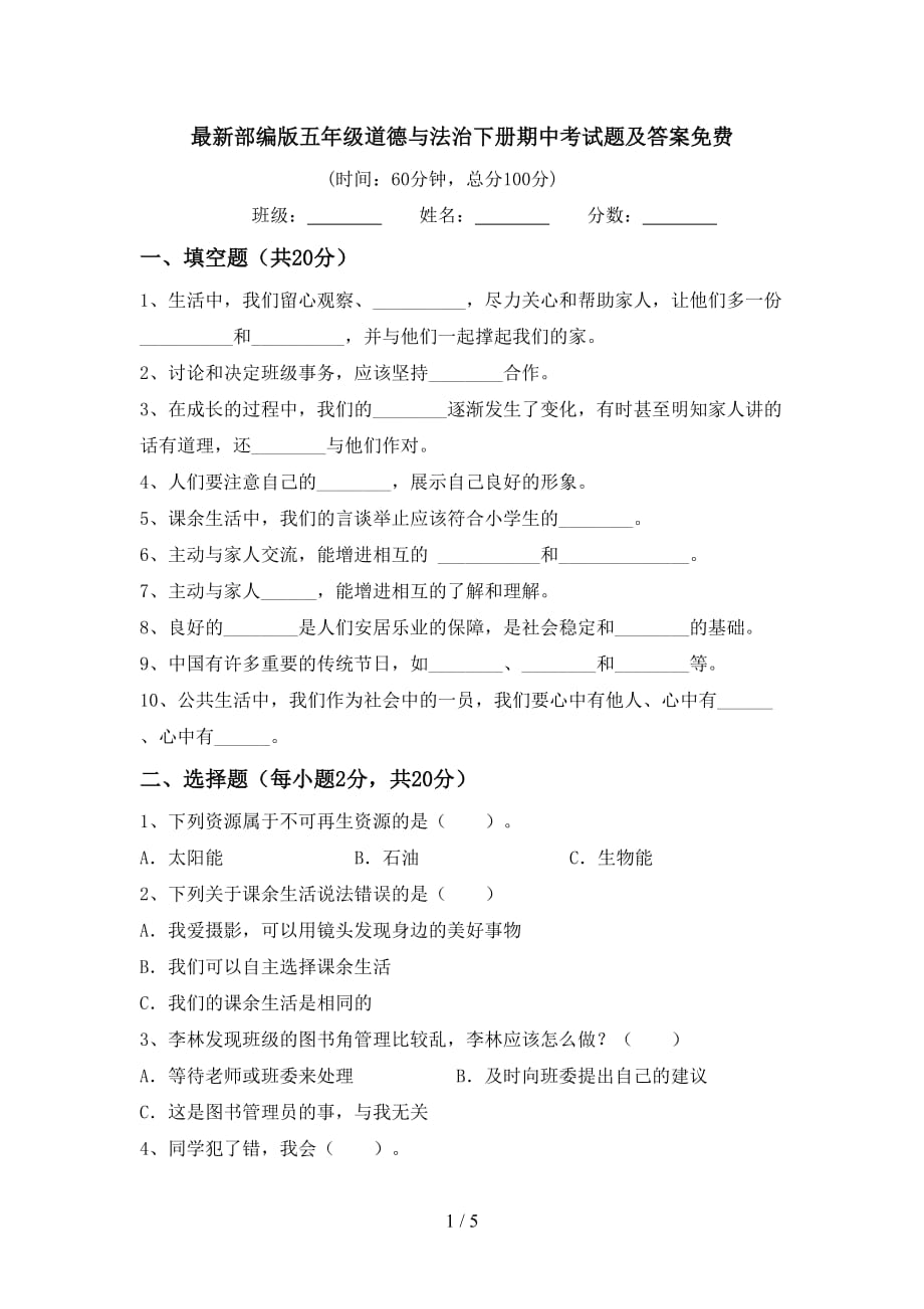 最新部编版五年级道德与法治下册期中考试题及答案_第1页