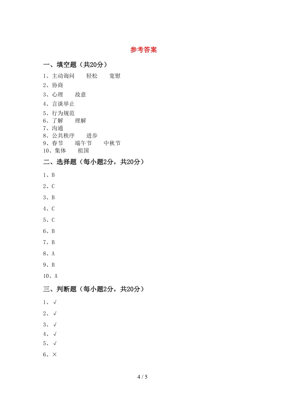 最新部编版五年级道德与法治下册期中考试题及答案_第4页