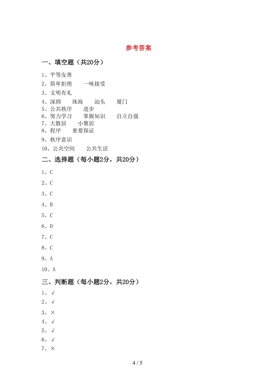 新人教版五年级下册《道德与法治》期中试卷（新版）_第4页