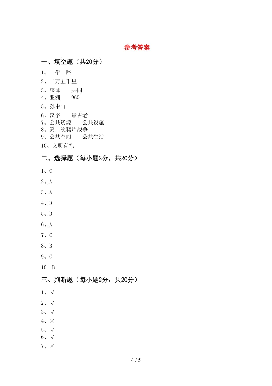 新部编版五年级道德与法治下册期中考试【带答案】_第4页