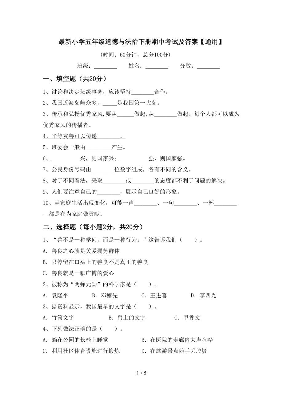 最新小学五年级道德与法治下册期中考试及答案【通用】_第1页