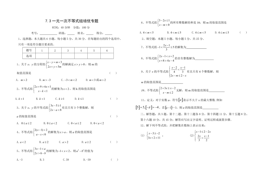 沪科版七年级下册数学7.3：一元一次不等式组培优卷_第1页