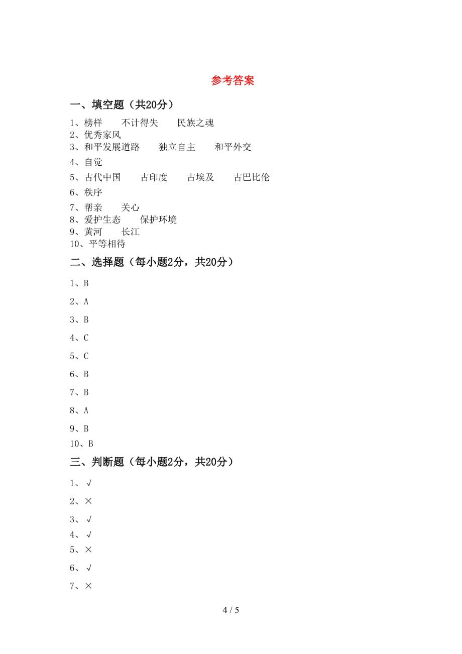 新部编版五年级道德与法治(下册)期中精编试卷及答案_第4页