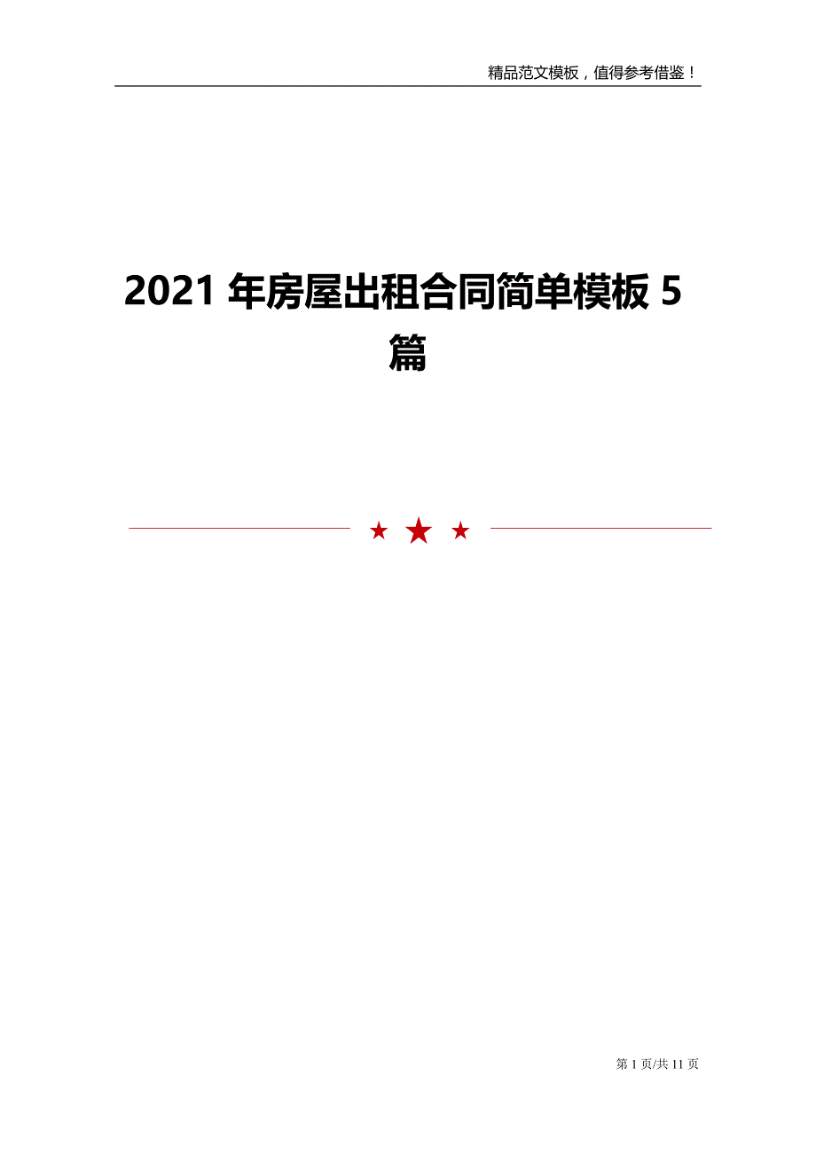 2021年房屋出租合同简单模板5篇_第1页