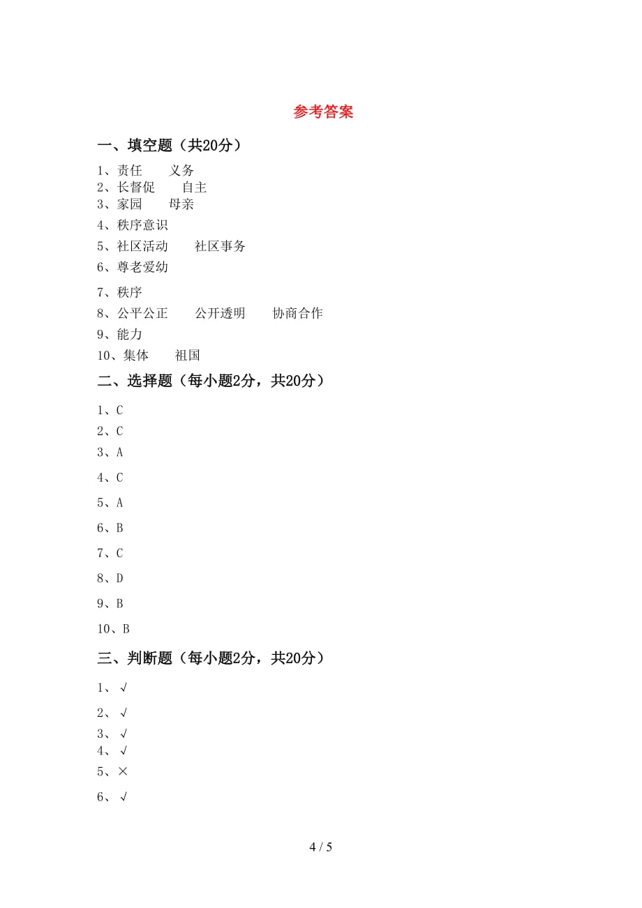 最新人教版五年级下册《道德与法治》期中试卷（完整版）_第4页