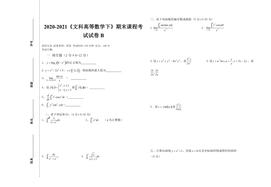 2020-2021某大学《文科高等数学下》期末课程考试试卷B（含答案）_第1页