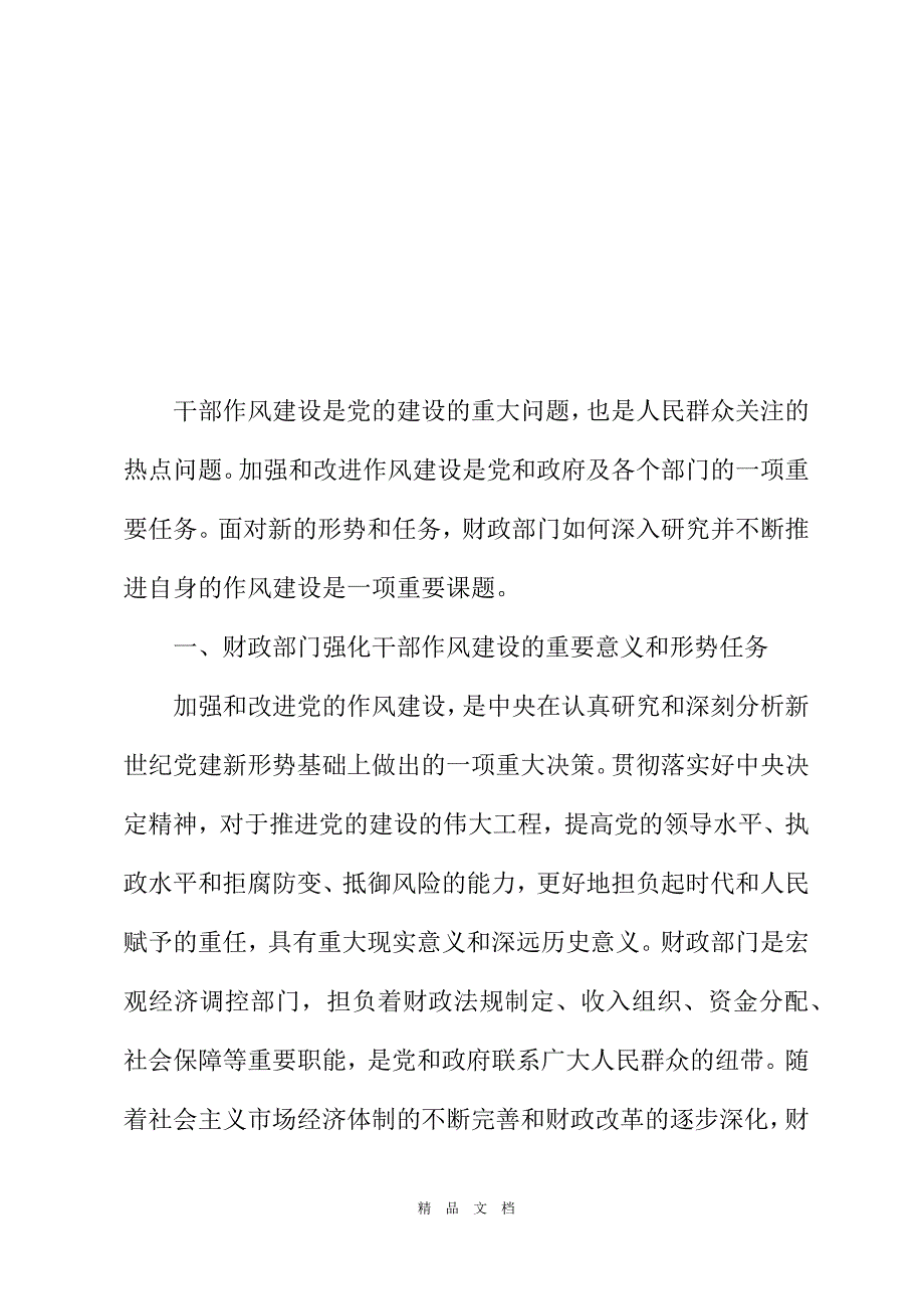 2021区财政局局长对强化干部作风建设几点思考[精选WORD]_第2页