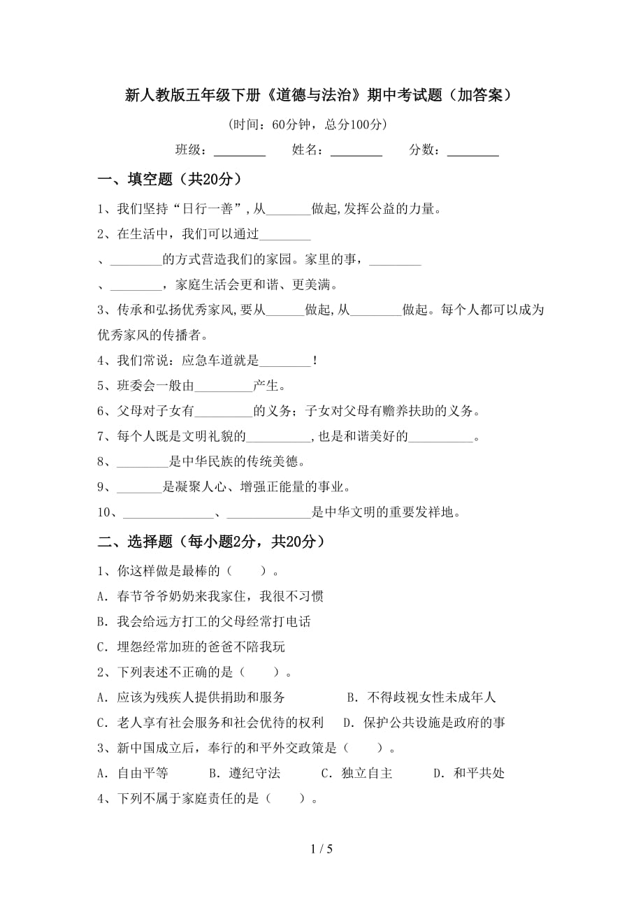 新人教版五年级下册《道德与法治》期中考试题（加答案）_第1页