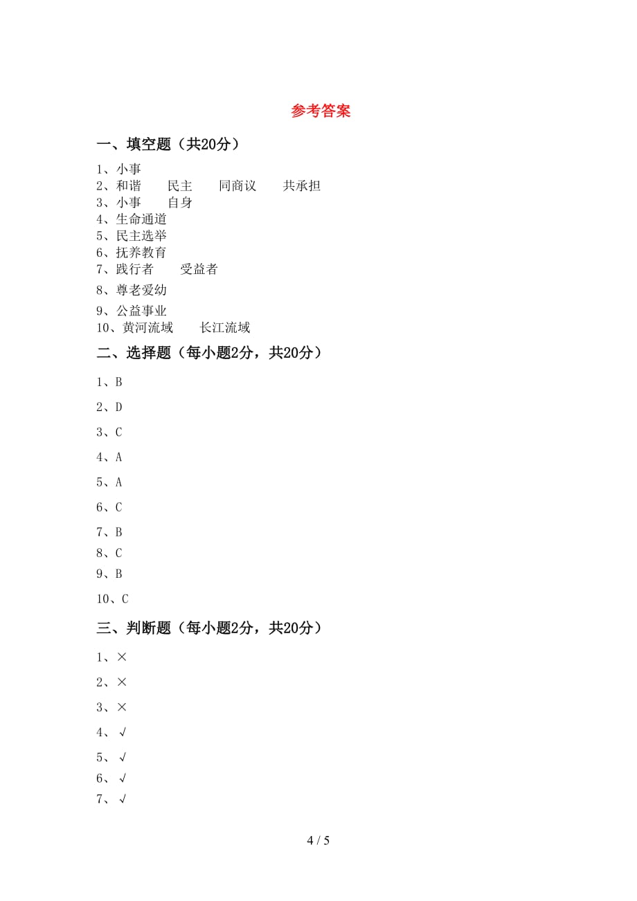 新人教版五年级下册《道德与法治》期中考试题（加答案）_第4页