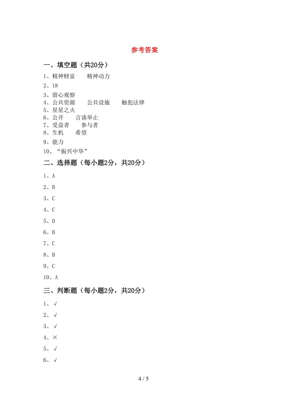 最新人教版五年级下册《道德与法治》期中考试题（A4版）_第4页