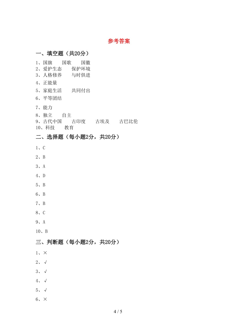 新人教版五年级下册《道德与法治》期中考试题及答案【学生专用】_第4页