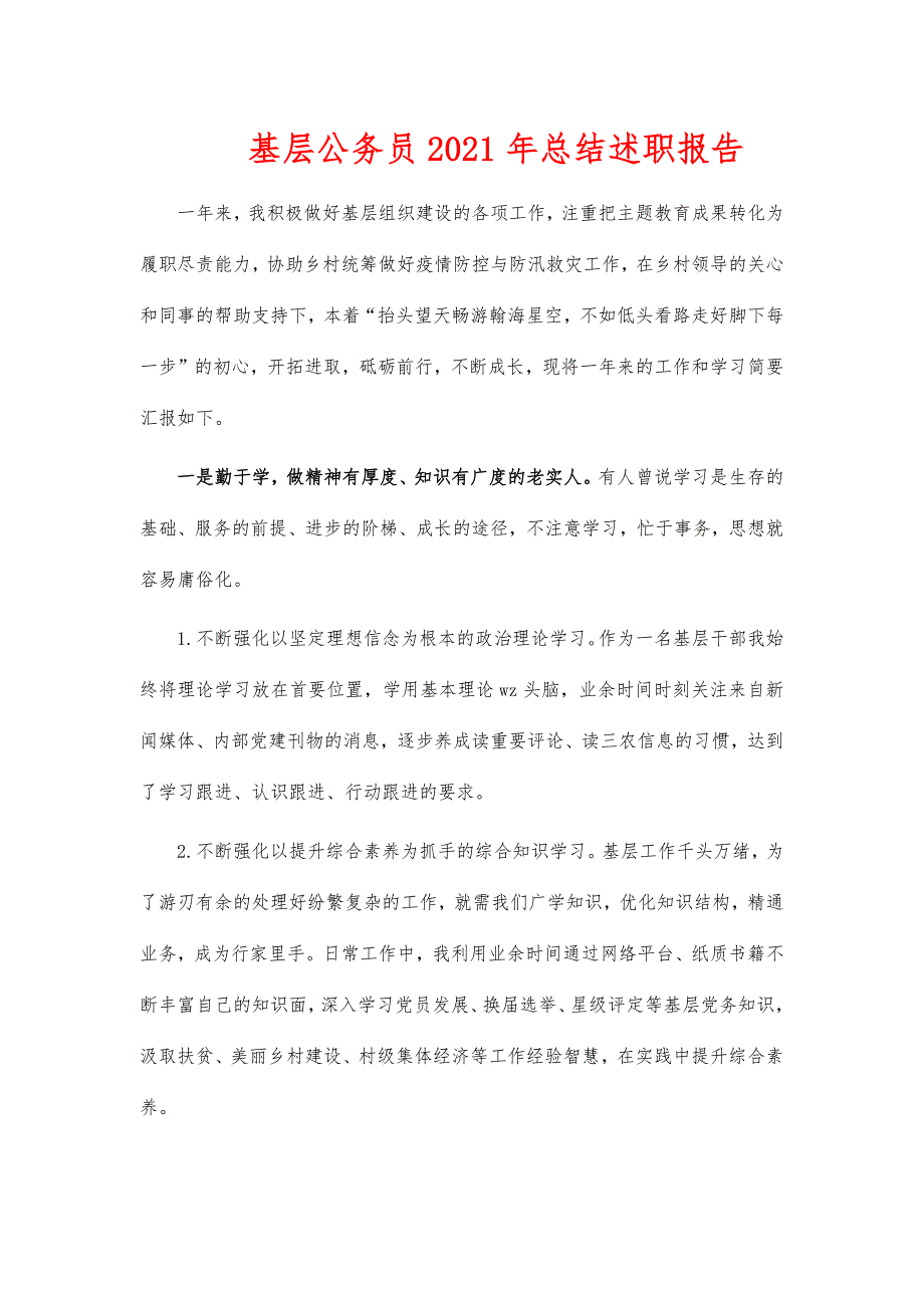 基层公务员2021年总结述职报告_第1页