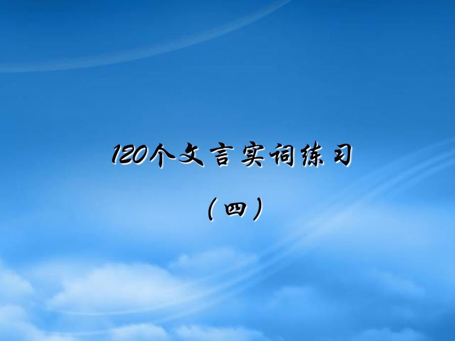 120个文言实词四 新课标 人教（通用）_第1页