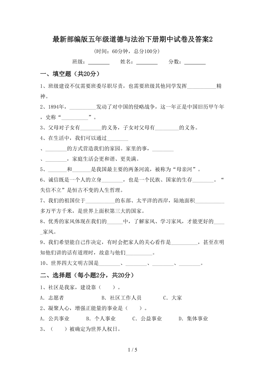 最新部编版五年级道德与法治下册期中试卷及答案2_第1页