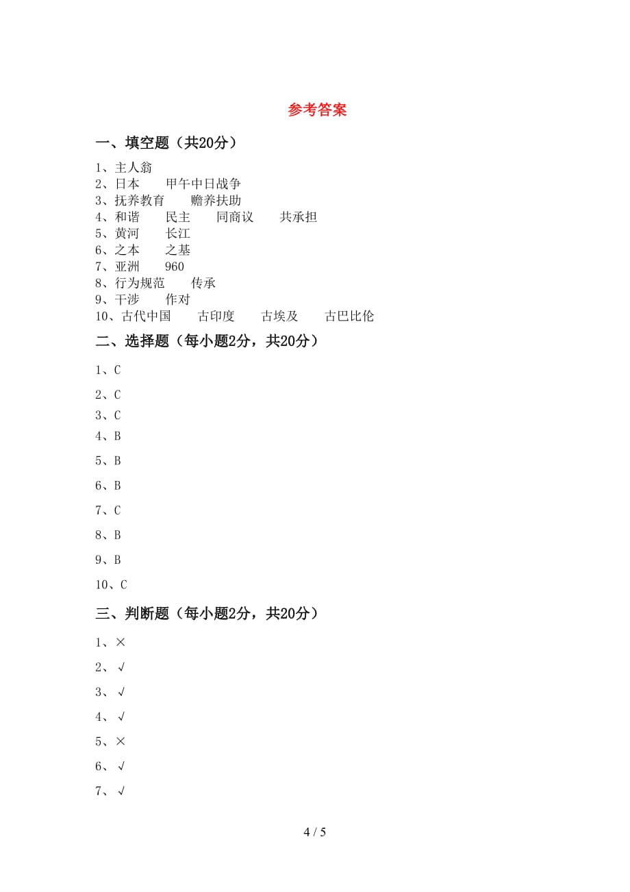 最新部编版五年级道德与法治下册期中试卷及答案2_第4页