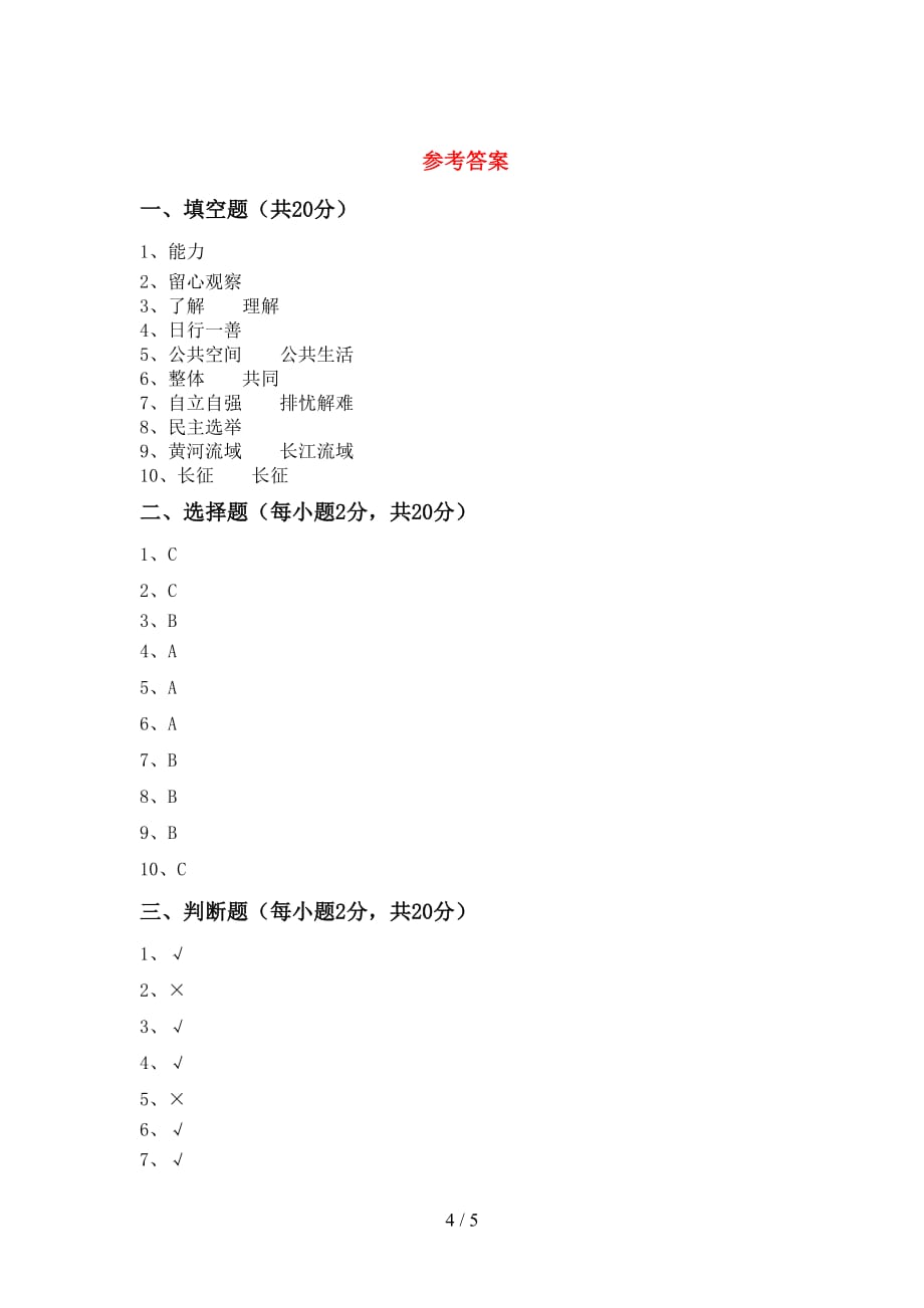 人教版五年级下册《道德与法治》期中试卷（下载）_第4页