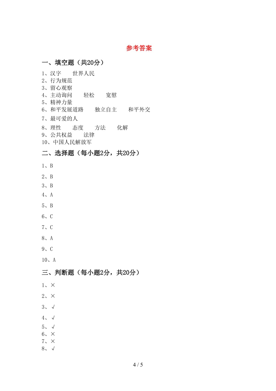 新部编版五年级道德与法治(下册)期中考试题及答案_第4页