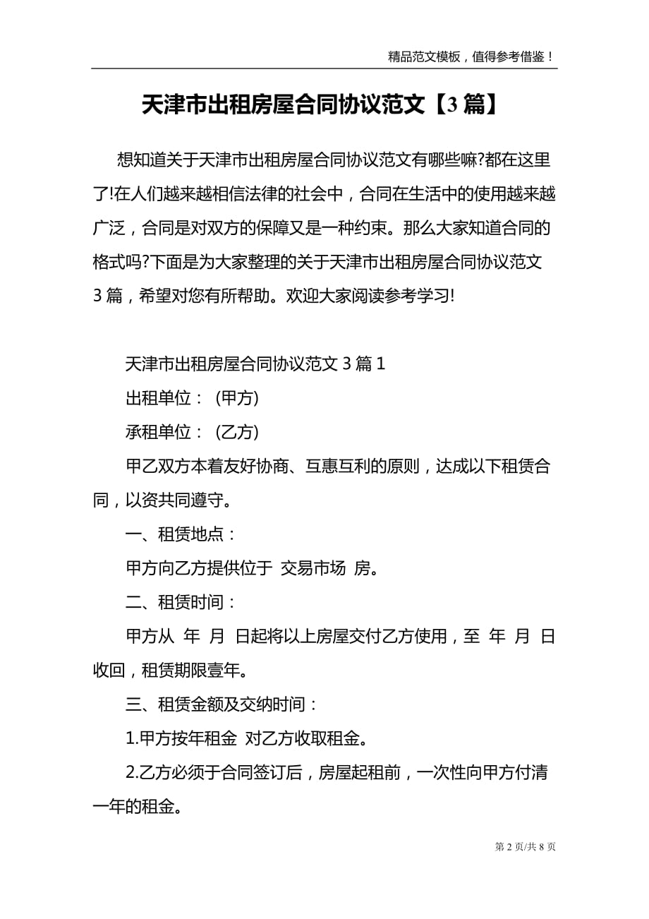 天津市出租房屋合同协议范文3篇_第2页