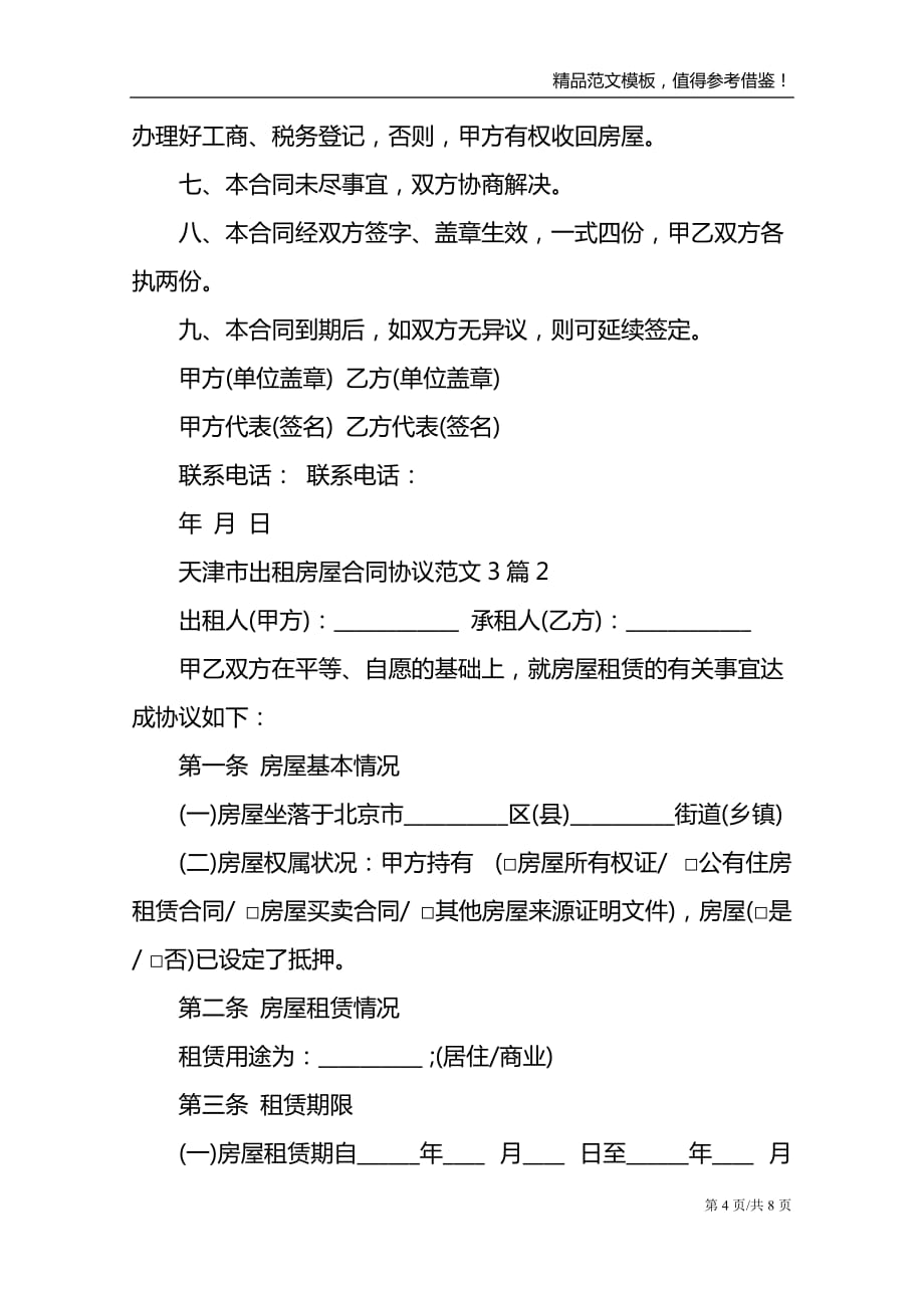 天津市出租房屋合同协议范文3篇_第4页