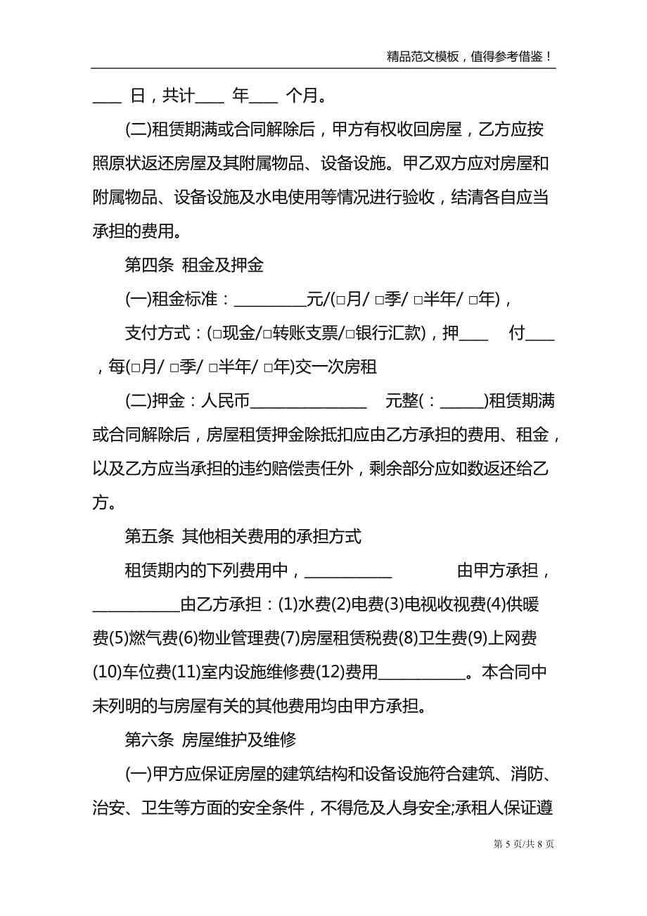 天津市出租房屋合同协议范文3篇_第5页