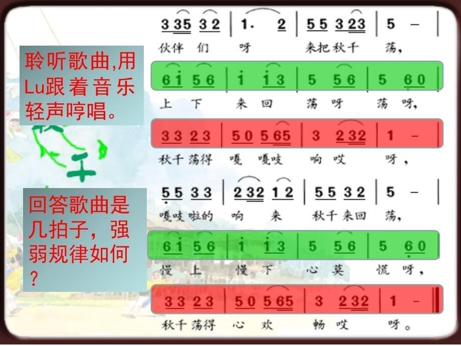 《荡秋千》示范公开课教学课件【人教版小学音乐四年级上册】_第5页