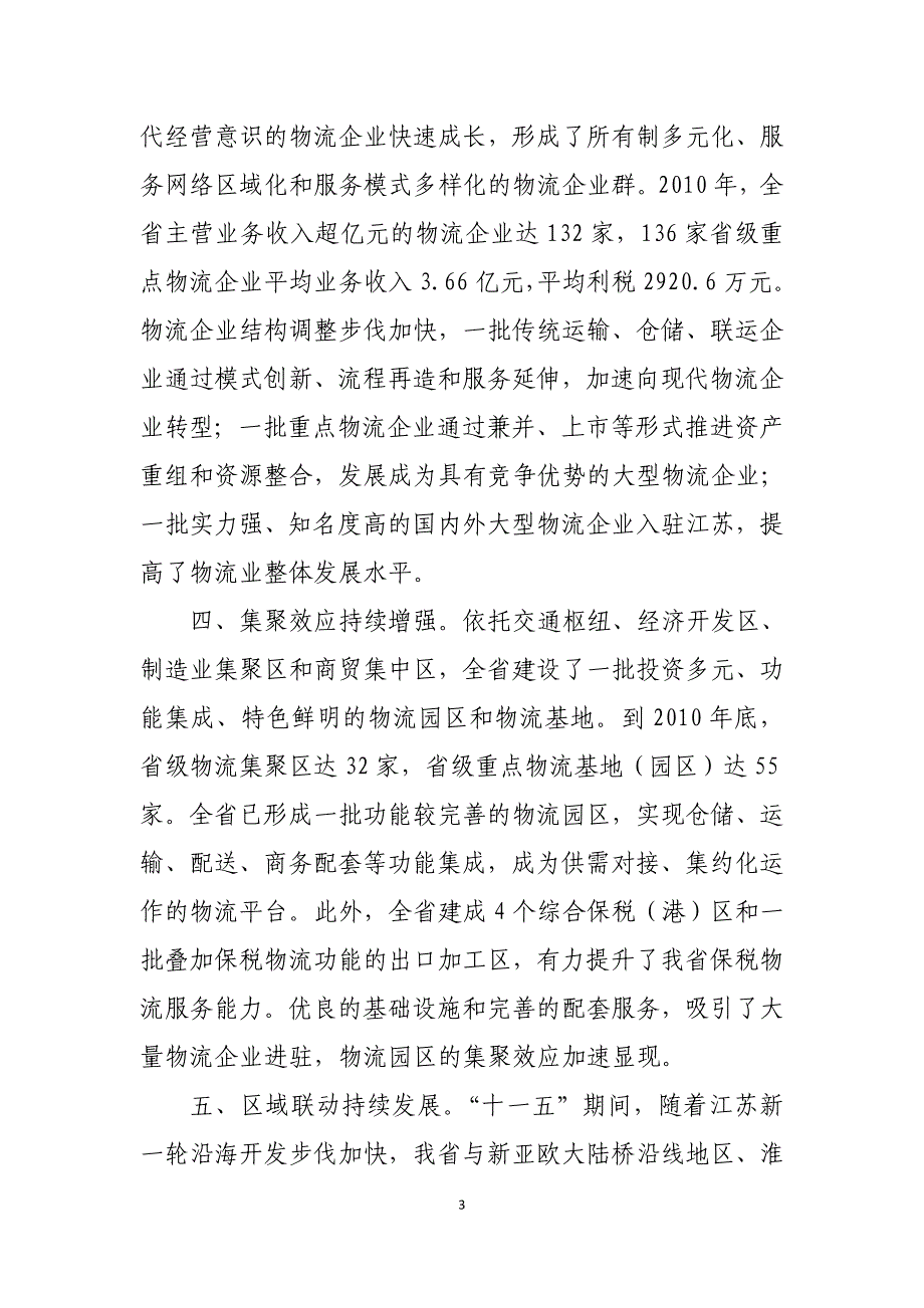 江苏省“十二五” 物流业发展规划_第4页