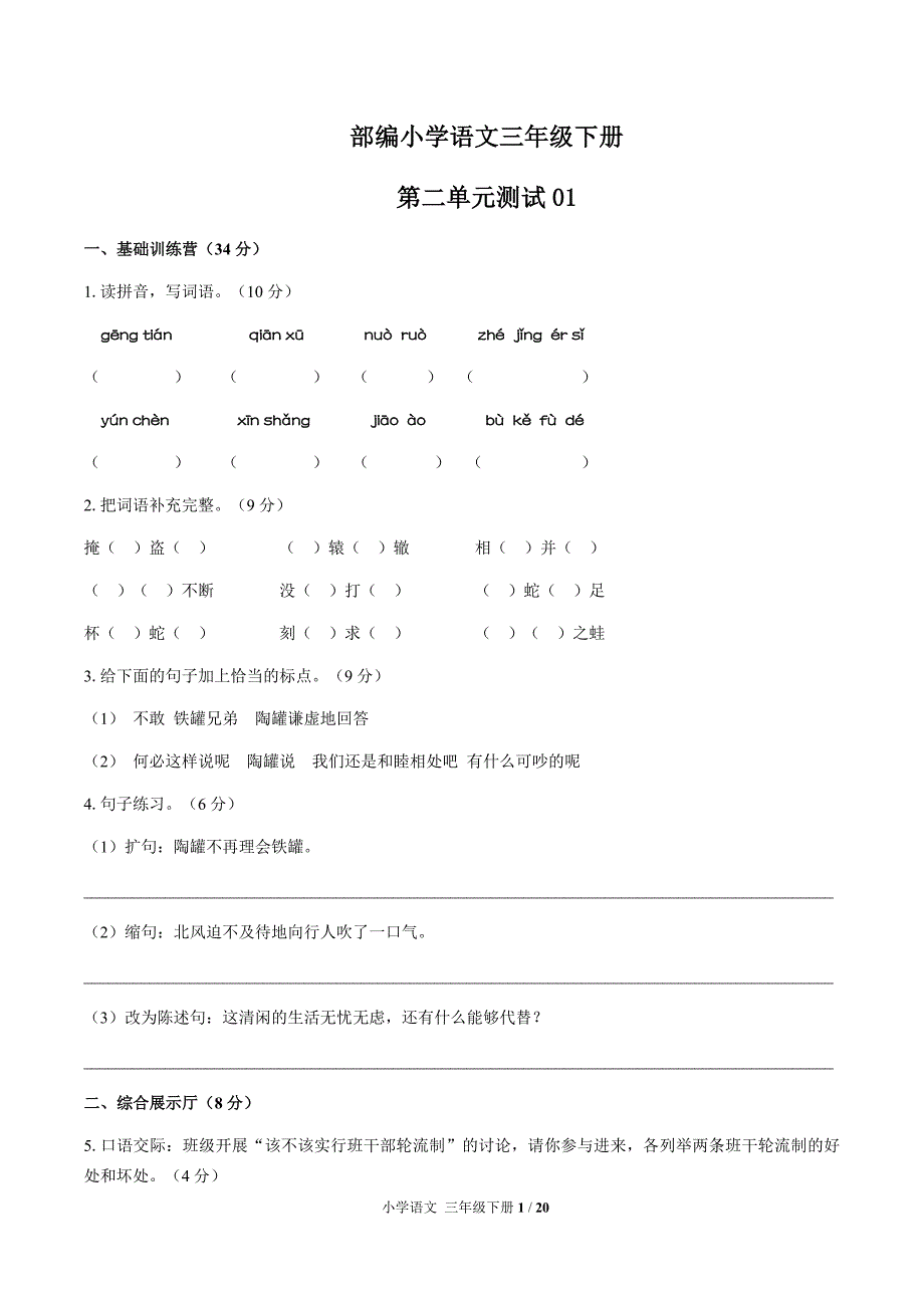 部编小学语文三年级下册 第二单元测试试题试卷含答案共三套_第1页