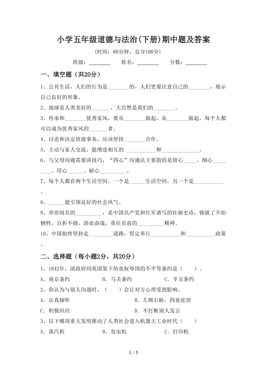 小学五年级道德与法治(下册)期中题及答案_第1页