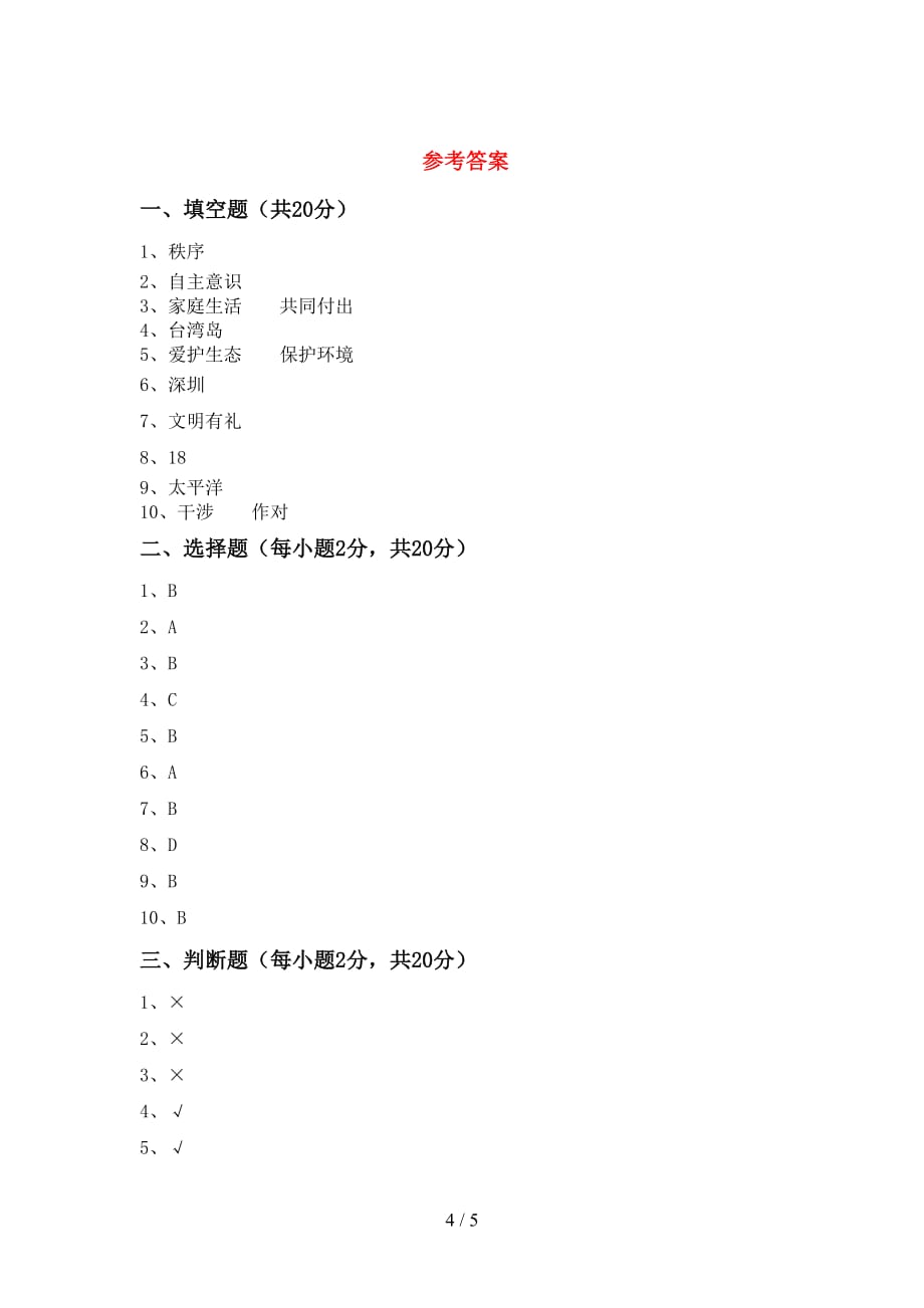 小学五年级道德与法治下册期中测试卷_第4页